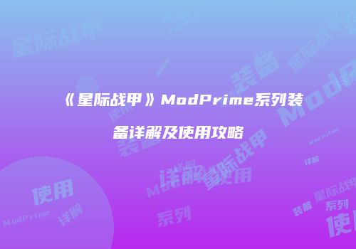 《星际战甲》ModPrime系列装备详解及使用攻略