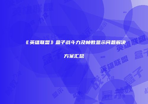 《英雄联盟》盒子战斗力及帧数显示问题解决方案汇总
