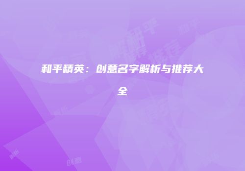 和平精英：创意名字解析与推荐大全