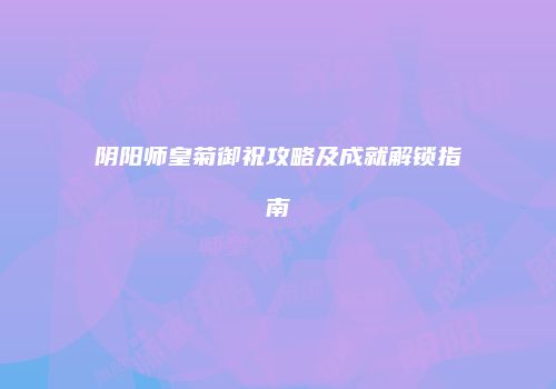 阴阳师皇菊御祝攻略及成就解锁指南