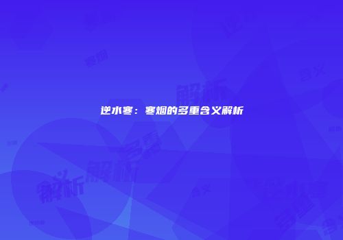 逆水寒：寒烟的多重含义解析