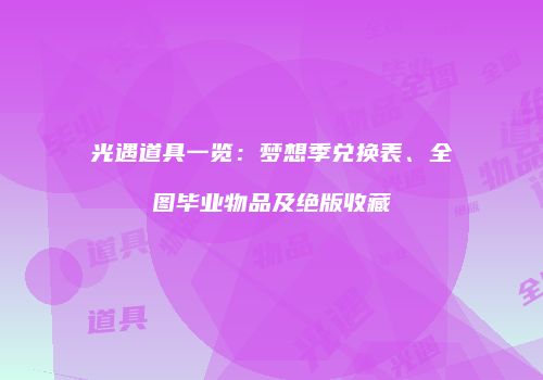 光遇道具一览：梦想季兑换表、全图毕业物品及绝版收藏