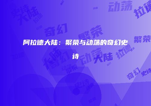 阿拉德大陆：繁荣与动荡的奇幻史诗