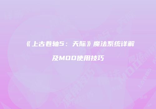 《上古卷轴5：天际》魔法系统详解及MOD使用技巧