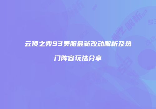云顶之弈S3美服最新改动解析及热门阵容玩法分享