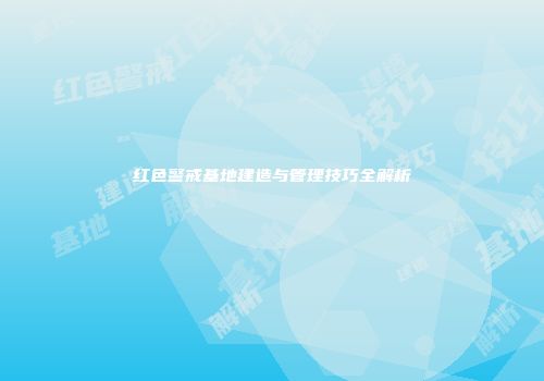 红色警戒基地建造与管理技巧全解析