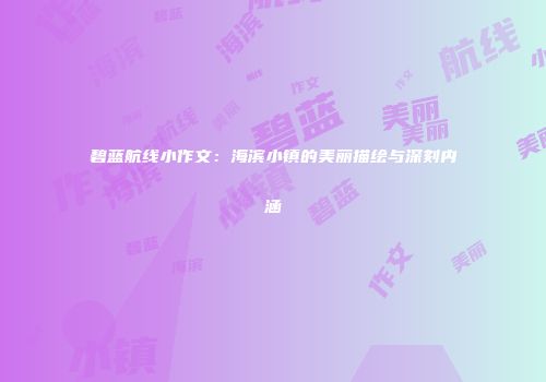 碧蓝航线小作文：海滨小镇的美丽描绘与深刻内涵