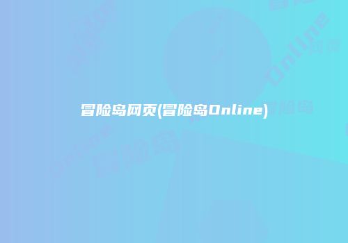 冒险岛网页(冒险岛Online)