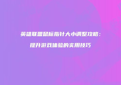 英雄联盟鼠标指针大小调整攻略：提升游戏体验的实用技巧