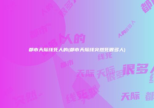 都市天际线死人的(都市天际线突然死很多人)