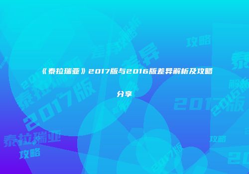 《泰拉瑞亚》2017版与2016版差异解析及攻略分享