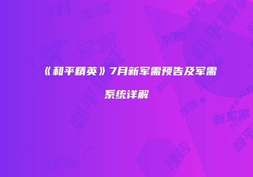 《和平精英》7月新军需预告及军需系统详解