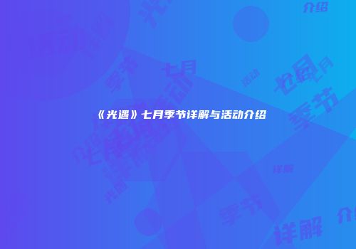 《光遇》七月季节详解与活动介绍