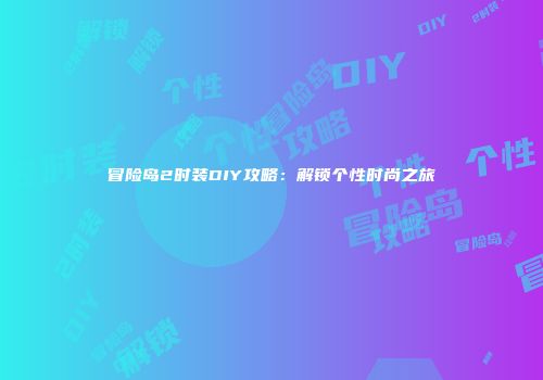 冒险岛2时装DIY攻略：解锁个性时尚之旅
