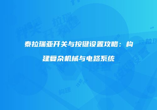 泰拉瑞亚开关与按键设置攻略：构建复杂机械与电路系统