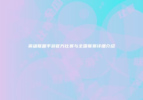 英雄联盟手游官方比赛与全国联赛详细介绍