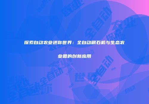 探索自动农业迷你世界：全自动刷石机与生态农业园的创新应用