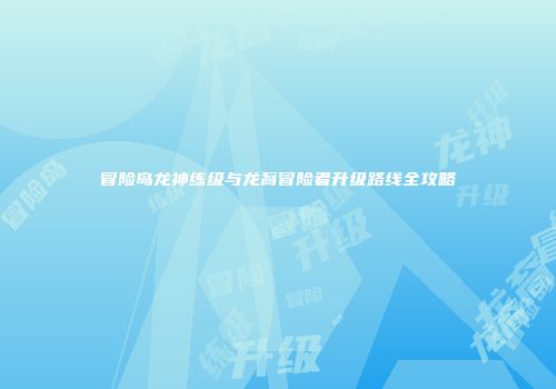 冒险岛龙神练级与龙裔冒险者升级路线全攻略