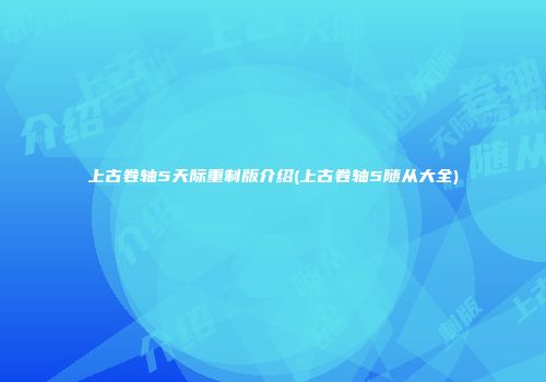 上古卷轴5天际重制版介绍(上古卷轴5随从大全)
