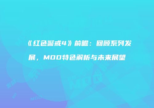 《红色警戒4》前瞻：回顾系列发展，MOD特色解析与未来展望