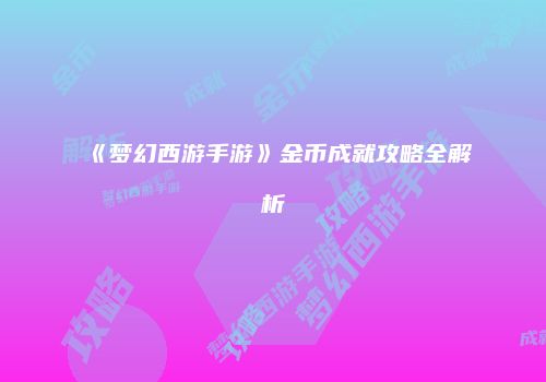 《梦幻西游手游》金币成就攻略全解析
