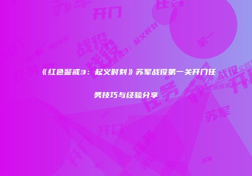 《红色警戒3：起义时刻》苏军战役第一关开门任务技巧与经验分享