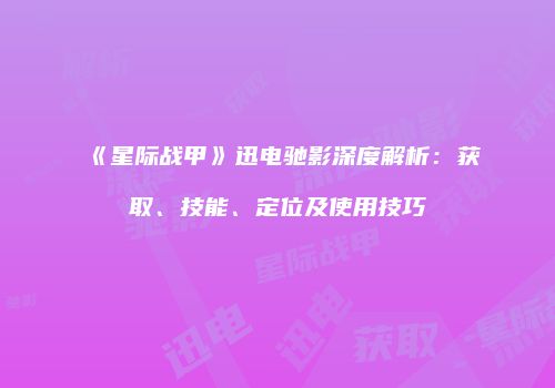 《星际战甲》迅电驰影深度解析：获取、技能、定位及使用技巧