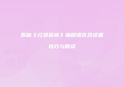 揭秘《红色警戒》编程语言及设置技巧与翻译