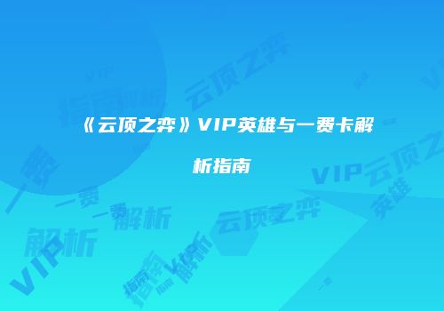 《云顶之弈》VIP英雄与一费卡解析指南