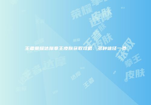 王者荣耀达摩拳王皮肤获取攻略：多种途径一览