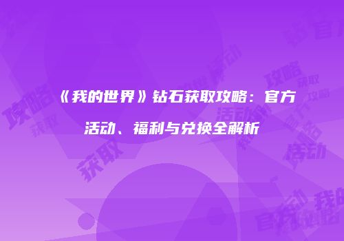 《我的世界》钻石获取攻略：官方活动、福利与兑换全解析