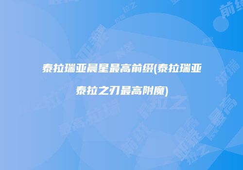 泰拉瑞亚晨星最高前缀(泰拉瑞亚泰拉之刃最高附魔)