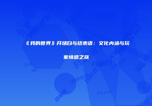《我的世界》开场白与结束语：文化内涵与玩家情感之旅