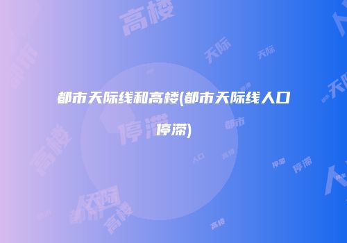 都市天际线和高楼(都市天际线人口停滞)
