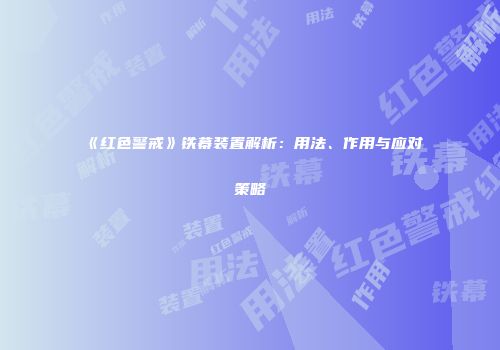 《红色警戒》铁幕装置解析：用法、作用与应对策略