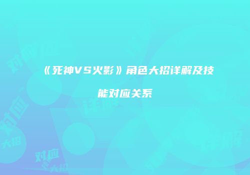 《死神VS火影》角色大招详解及技能对应关系