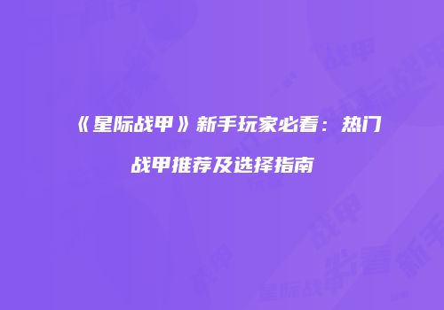 《星际战甲》新手玩家必看：热门战甲推荐及选择指南