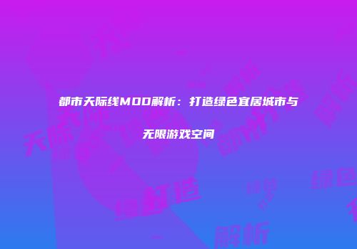 都市天际线MOD解析：打造绿色宜居城市与无限游戏空间