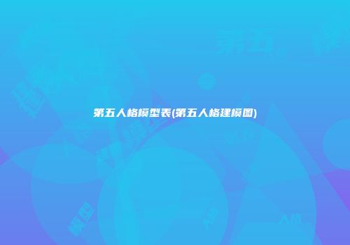 第五人格模型表(第五人格建模图)