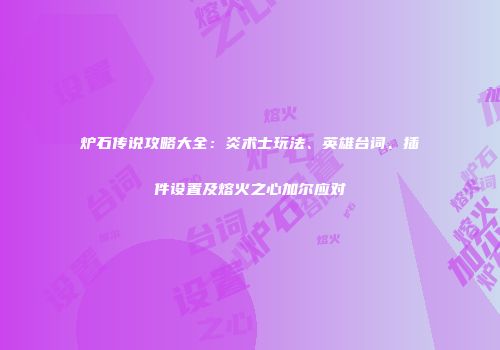 炉石传说攻略大全：炎术士玩法、英雄台词、插件设置及熔火之心加尔应对