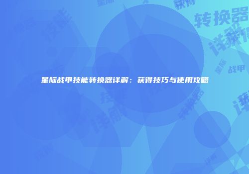 星际战甲技能转换器详解：获得技巧与使用攻略