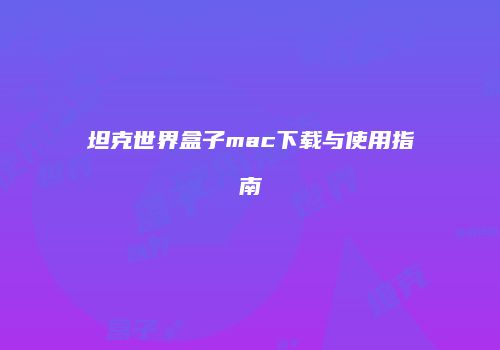 坦克世界盒子mac下载与使用指南
