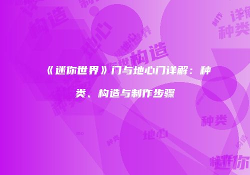 《迷你世界》门与地心门详解：种类、构造与制作步骤