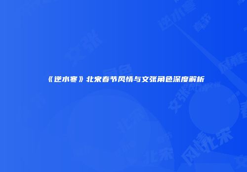 《逆水寒》北宋春节风情与文张角色深度解析