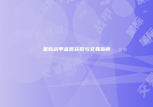 星际战甲蓝图获取与交易指南