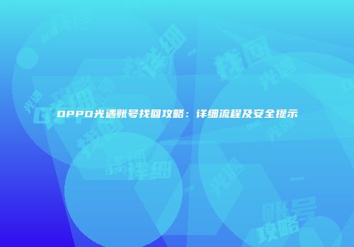 OPPO光遇账号找回攻略：详细流程及安全提示