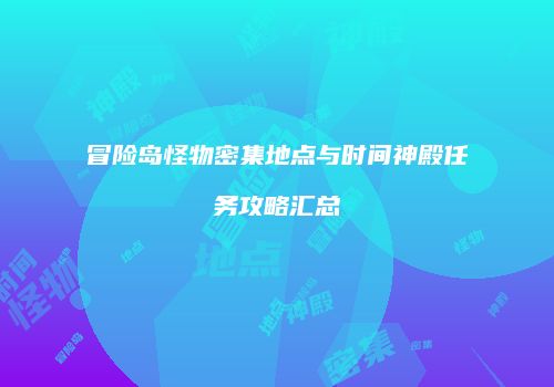冒险岛怪物密集地点与时间神殿任务攻略汇总