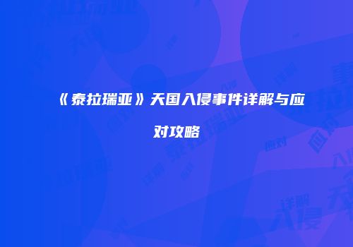 《泰拉瑞亚》天国入侵事件详解与应对攻略