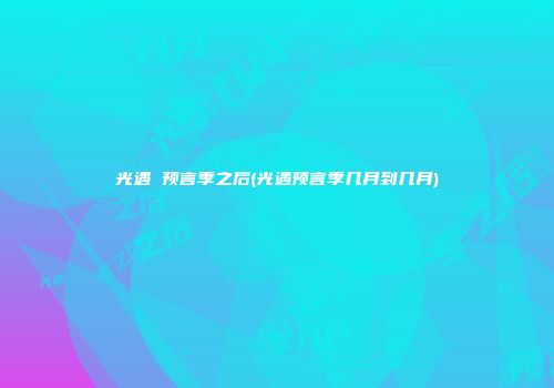 光遇 预言季之后(光遇预言季几月到几月)
