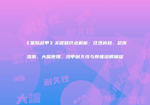 《星际战甲》关键知识点解析：狂热脊柱、瑟库洛斯、大嘴使用、沙甲耐久性与骨锥琼鲷捕捉